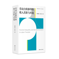 （中国特色经济学 研究系列）劳动力转移中的收入差距与环境