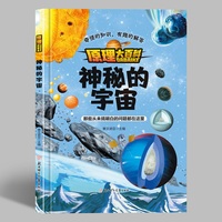 原理大百科-神秘的宇宙 小学生一二三年级课外阅读