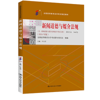 (自考)新闻道德与媒介法规(全国高等教育自学考试指定教材; 含:新闻道德与媒介法规自学考试大纲 (2024 年版))