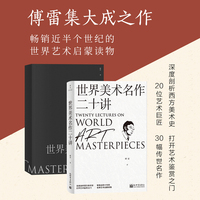 世界美术名作二十讲