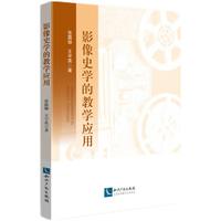 影像史学的教学应用