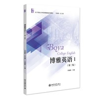 博雅英语1（第二版）