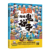 漫画趣读鬼谷子(漫画版)和大人一起读漫画历史传记故事书,十万个为什么中小学课外阅读快乐读书吧