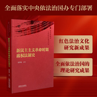 新民主主义革命时期政权法制史（革命根据地法制建设研究丛书）