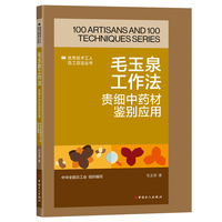 毛玉泉工作法 : 贵细中药材鉴别应用