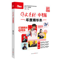 作文素材中考版年度精华本（备考2025年）