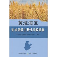 黄淮海区耕地质量主要性状数据集