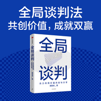 全局谈判：合力布局价值共创与分享