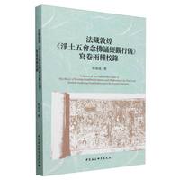 法藏敦煌《淨土五会念佛诵经观行仪》写卷两种校录