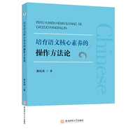 培育语文核心素养的操作方法论