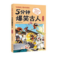 5分钟爆笑古人 宋代篇