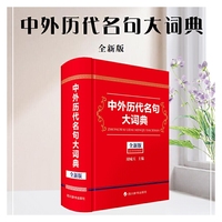 中外历代名句大词典(全新版)