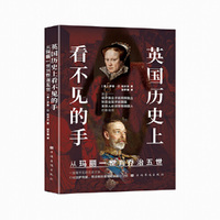 英国历史上看不见的手 : 从玛丽一世到乔治五世（英格兰人与德意志人、法兰西人近400年的斗争史 历史、德国史、德国革命、第一次世界大战、魏玛共和国）