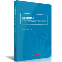 光纤传感技术在地下管廊监测中的应用研究