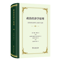 政治经济学原理：及其在社会哲学上的若干应用(精装)