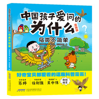 【中国孩子爱问的为什么（漫画版）】鸟类不简单