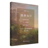 想象远行：艾米莉·狄金森诗歌中的旅行意象
