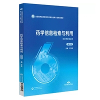 药学信息检索与利用 第5版