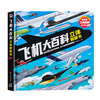 飞机大百科立体翻翻书