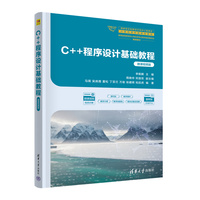 C++程序设计基础教程（微课视频版）