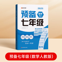 时光学2025版 预备七年级 新初一数学 小升初阅读方法技巧初中语数英基础知识大盘点暑假衔接预习