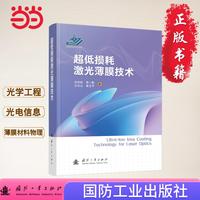 超低损耗激光薄膜技术 光学工程 光电信息技术 薄膜材料物理 国防工业出版社 当当图书 正版