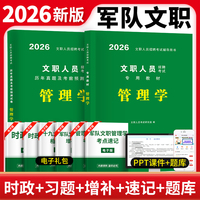 2026军队文职人员招聘考试管理学专用教材+历年真题及考前预测试卷