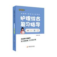全国硕士研究生入学考试护理综合复习指导