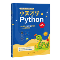 小天才学Python（第2版）