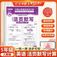 新版斗半匠小学英语活页默写五年级上册人教版默写能手默写小达人单元练习暑假每日一练暑假作业默写专项训练