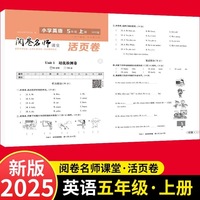 活页卷 小学英语5年级上册 扫码领课程 小学英语专项提升训练单元培优测试卷五年级上册期中测试卷期末测试卷全优冲刺100分试卷测评卷小学1-6年级教辅同步模拟卷英语听力单词拼写英语短语练习册