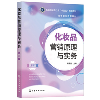 化妆品营销原理与实务（何平月）（ 第三版）