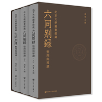 北京大学图书馆藏《六同别录》：整理与导读 周青主编 四川人民出版社