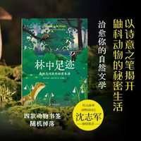 林中足迹：森林与河岸的秘密生活(“天际线”丛书) 以诗意之笔揭开鼬科动物的秘密生活 红山森林动物园园长沈志军倾情推荐 四款精美动物书签随机赠送