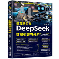 DeepSeek数据处理与分析（案例版）一本打通传统办公与智能时代的数据效率实战手册，DeepSeek+Excel/Tableau/Power BI工具组合应用，让AI成为你的数据处理与分析自动副驾驶