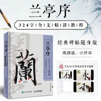 兰亭序324字全文精解 经典碑帖随身版