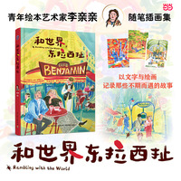和世界东拉西扯 当当自营