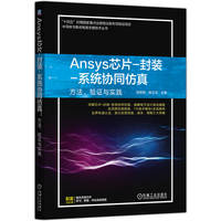 Ansys芯片-封装-系统协同仿真：方法、验证与实践      侯明刚 褚正浩
