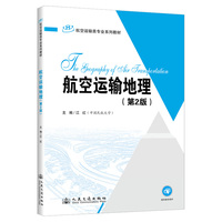 航空运输地理（第2版）