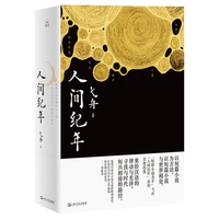 人间纪年（“短篇小说圣手”弋舟“人间纪年”系列首度结集）