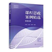 课程思政案例精选  生物分册(万永坤)