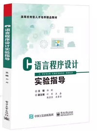 C语言程序设计实验指导