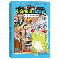 少年物理侦探团2.重力精灵的秘密藏身处(附赠故事音频、实验视频、闪卡)