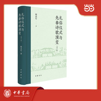 礼俗仪式与先秦诗歌演变（修订版）精装