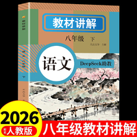 教材讲解 语文八年级下册 人教版语文同步课本教材解析讲解语文基础知识课前预习学霸笔记同步课堂笔记练习册