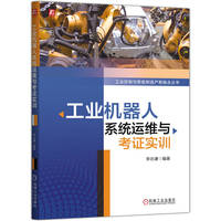 工业机器人系统运维与考证实训   李志谦    工业机器人 机器人 机器人技术 工业机器人编程