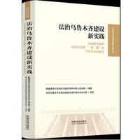 法治乌鲁木齐建设新实践（法治服务保障高质量共建“一带一路”的乌鲁木齐新篇章）