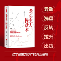 龙头主力操盘术孙乾著 龙头股龙头战法龙头战法看懂游资主力操盘手法解密揭秘异动洗盘反转拉升出货技巧股票书籍