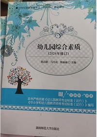 幼儿园综合素质(2024年修订)