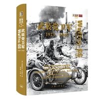 武装党卫军：1923-1945